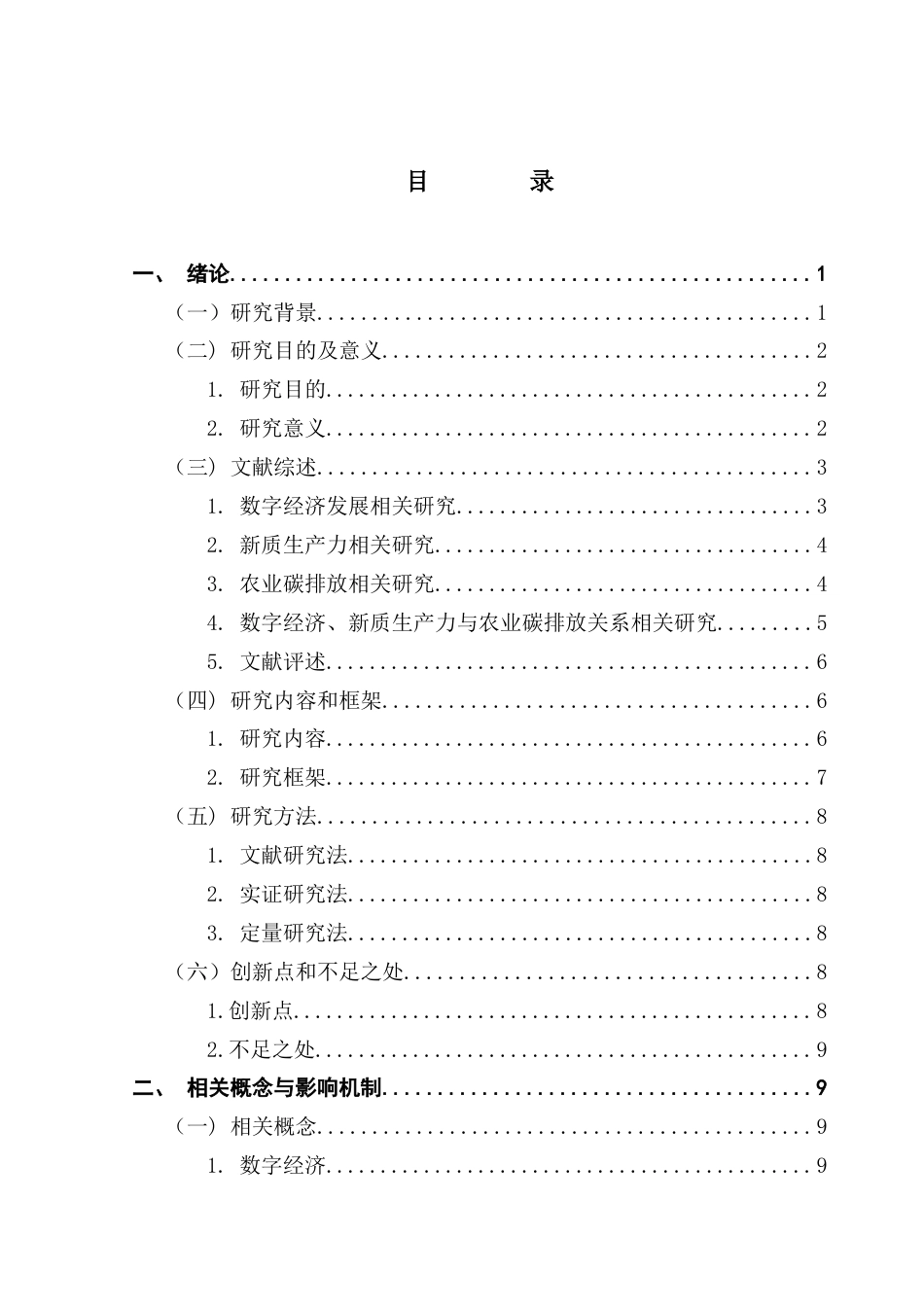 25年CH经济学 数字经济-农业新质生产力与农业碳排放-基于省级面板数据终稿-约20058字符.docx_第6页