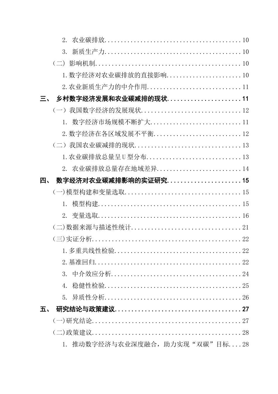25年CH经济学 数字经济-农业新质生产力与农业碳排放-基于省级面板数据终稿-约20058字符.docx_第7页