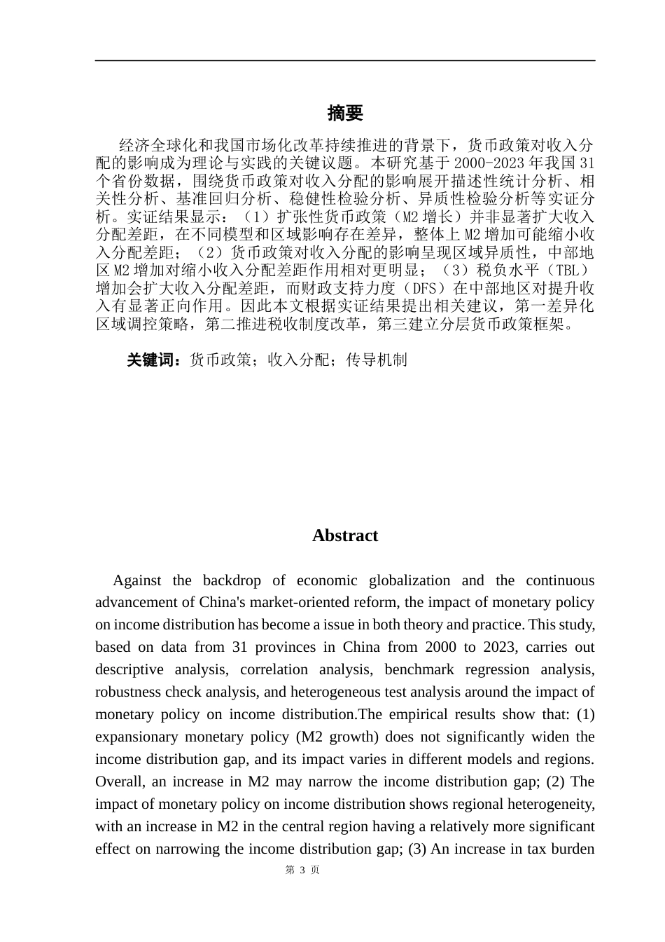 25年CH金融学 关键词：货币政策；收入分配；传导机制-约12767字符.docx_第3页