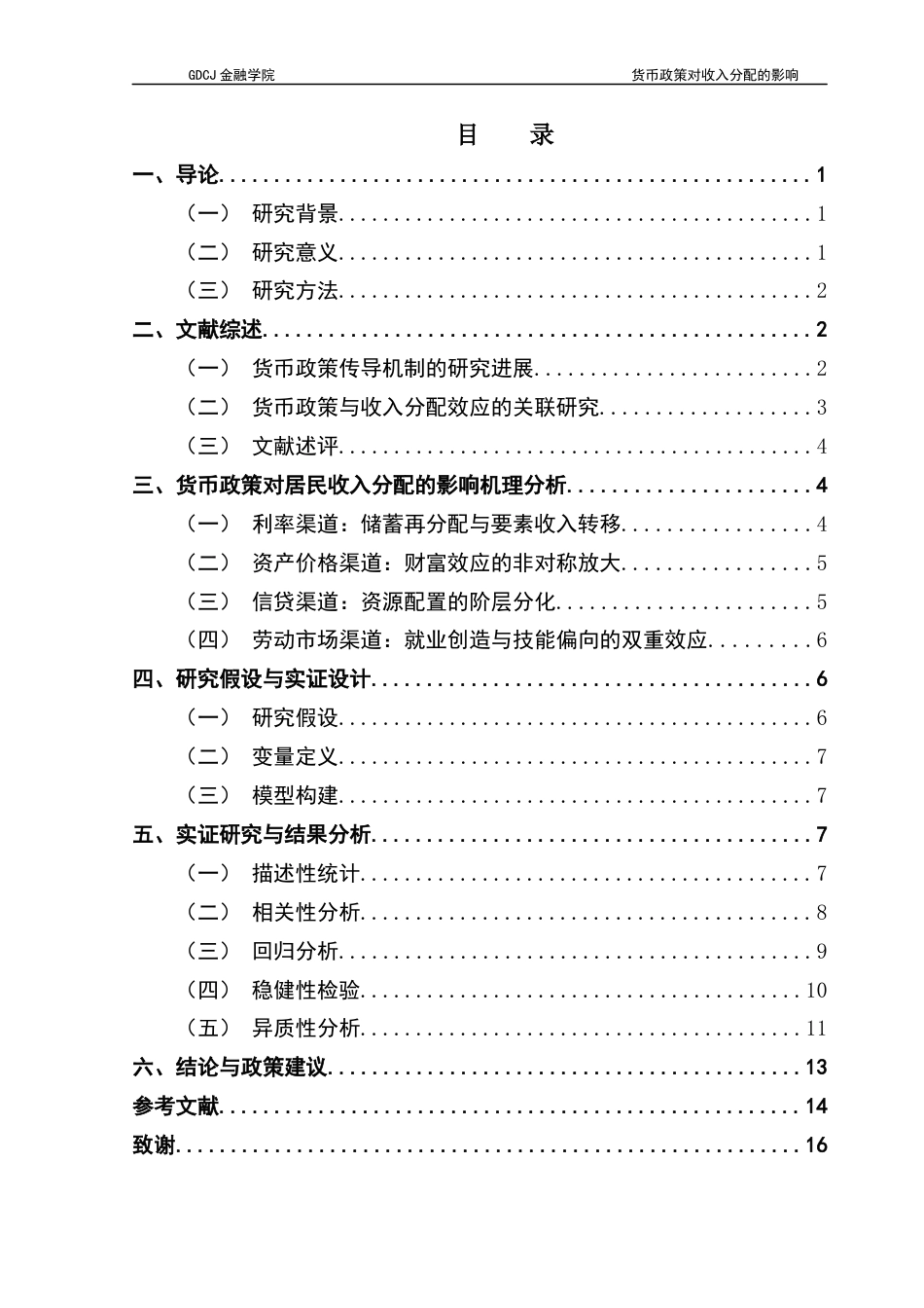 25年CH金融学 关键词：货币政策；收入分配；传导机制-约12767字符.docx_第5页