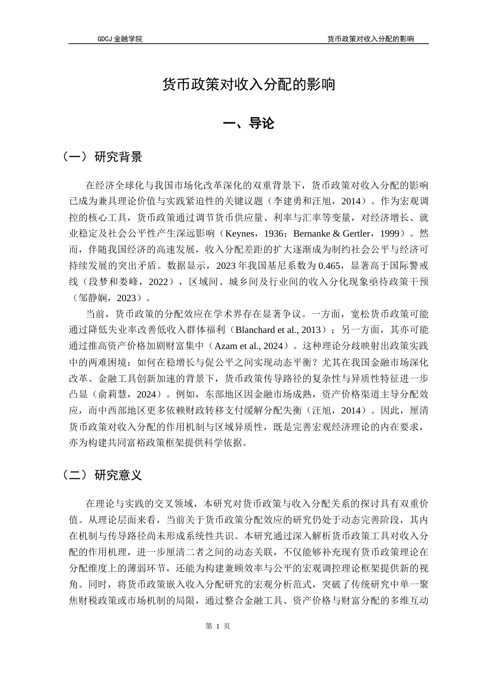 25年CH金融学 关键词：货币政策；收入分配；传导机制-约12767字符.docx_第6页