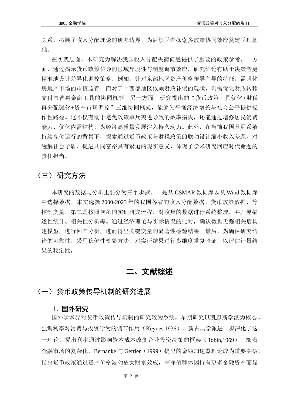 25年CH金融学 关键词：货币政策；收入分配；传导机制-约12767字符.docx_第7页