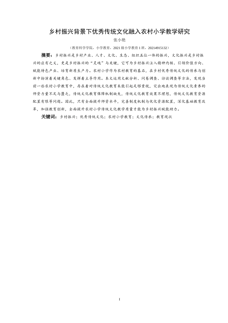 25年CH小学教育-乡村振兴；优秀传统文化；农村小学教育；文化传承；教育现状终稿-约29437字符.docx_第1页