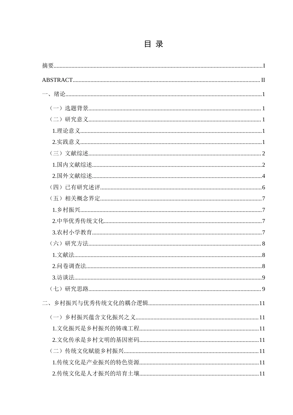 25年CH小学教育-乡村振兴；优秀传统文化；农村小学教育；文化传承；教育现状终稿-约29437字符.docx_第3页