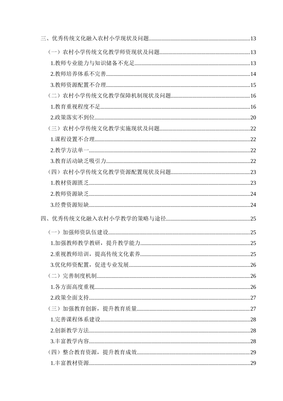 25年CH小学教育-乡村振兴；优秀传统文化；农村小学教育；文化传承；教育现状终稿-约29437字符.docx_第4页