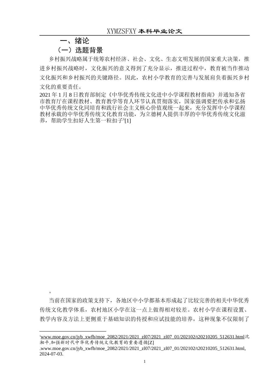 25年CH小学教育-乡村振兴；优秀传统文化；农村小学教育；文化传承；教育现状终稿-约29437字符.docx_第6页