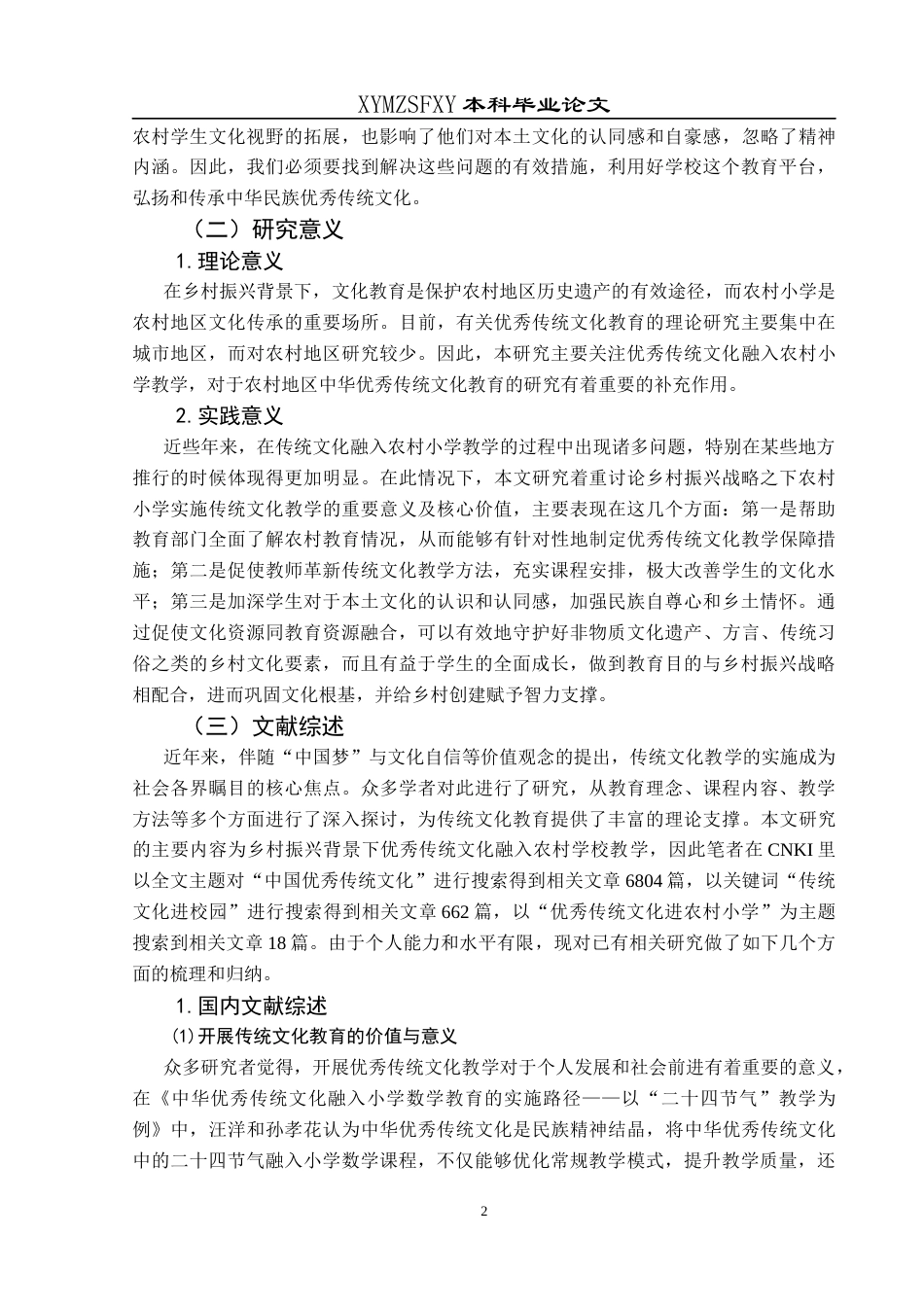 25年CH小学教育-乡村振兴；优秀传统文化；农村小学教育；文化传承；教育现状终稿-约29437字符.docx_第7页