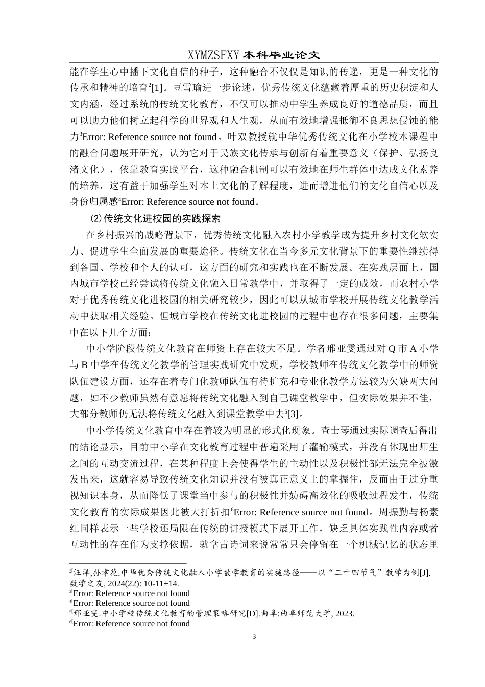 25年CH小学教育-乡村振兴；优秀传统文化；农村小学教育；文化传承；教育现状终稿-约29437字符.docx_第8页