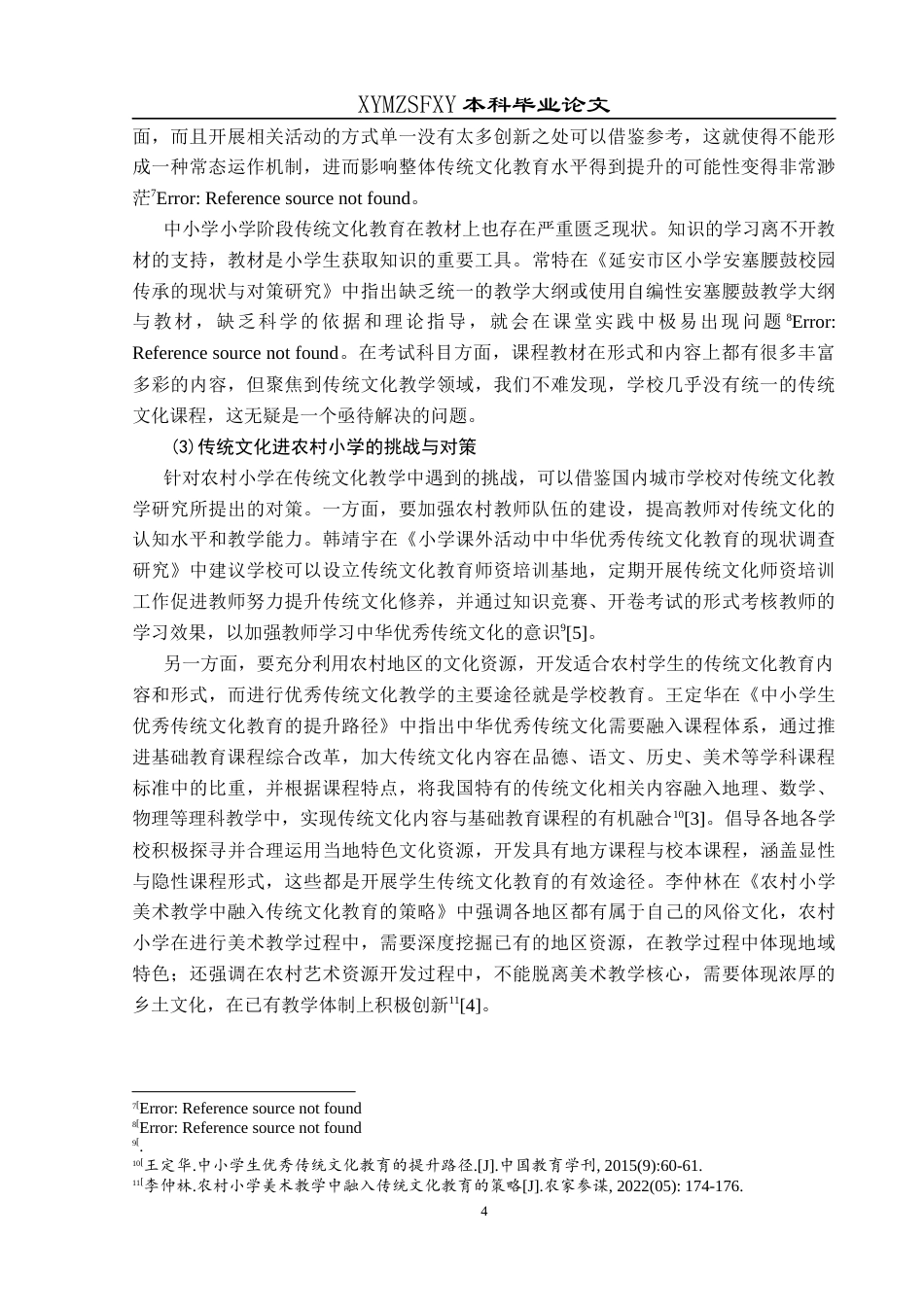 25年CH小学教育-乡村振兴；优秀传统文化；农村小学教育；文化传承；教育现状终稿-约29437字符.docx_第9页