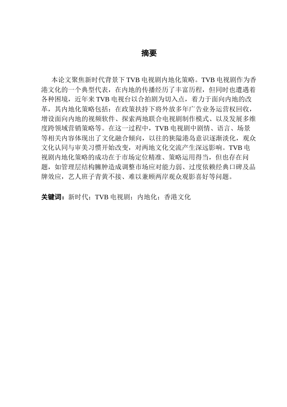 25年CH广播电视编导 文化调适与产业突围-TVB电视剧内地化转型-约10602字符.docx_第2页