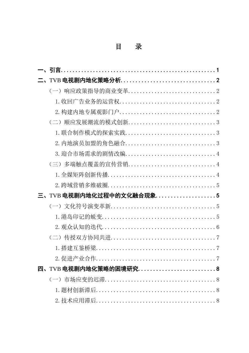 25年CH广播电视编导 文化调适与产业突围-TVB电视剧内地化转型-约10602字符.docx_第4页