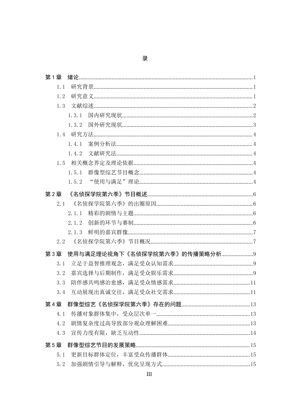 25年CH新闻学-“使用与满足”理论视角下群像型综艺传播策略研究-以《名侦探学院第六季》为例终版-约15665字符.docx_第3页