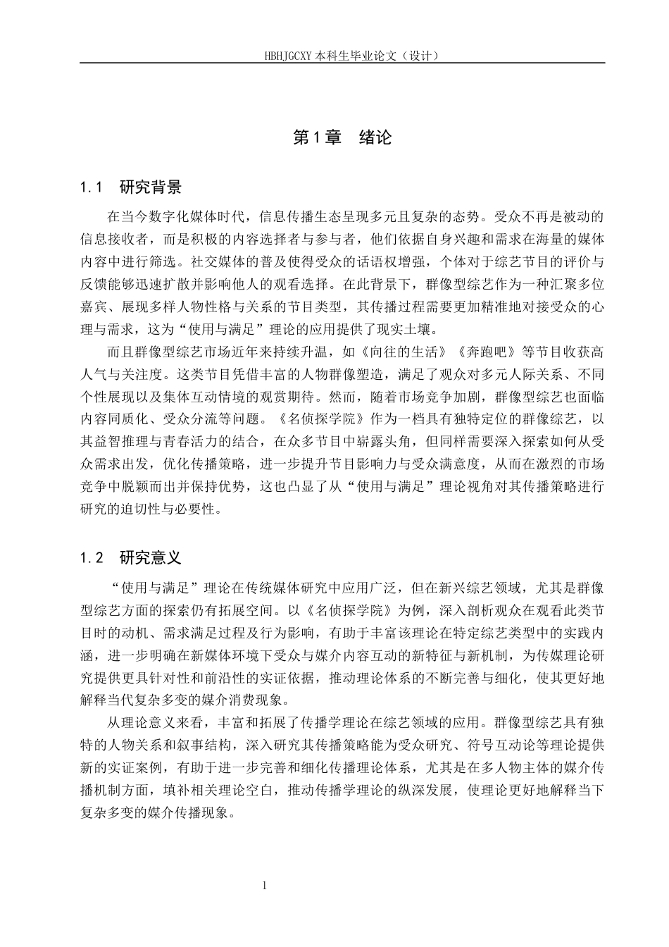 25年CH新闻学-“使用与满足”理论视角下群像型综艺传播策略研究-以《名侦探学院第六季》为例终版-约15665字符.docx_第5页