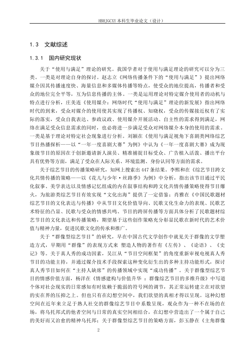 25年CH新闻学-“使用与满足”理论视角下群像型综艺传播策略研究-以《名侦探学院第六季》为例终版-约15665字符.docx_第6页