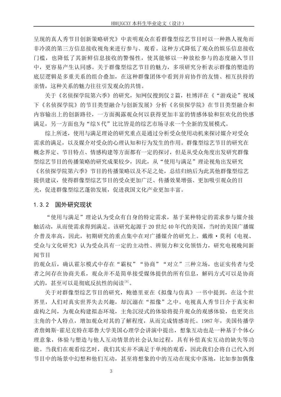 25年CH新闻学-“使用与满足”理论视角下群像型综艺传播策略研究-以《名侦探学院第六季》为例终版-约15665字符.docx_第7页