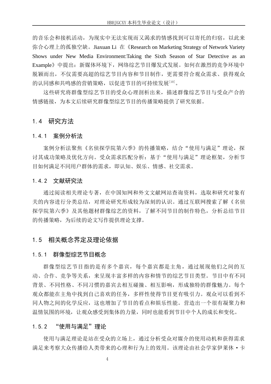 25年CH新闻学-“使用与满足”理论视角下群像型综艺传播策略研究-以《名侦探学院第六季》为例终版-约15665字符.docx_第8页