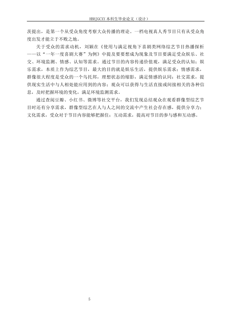 25年CH新闻学-“使用与满足”理论视角下群像型综艺传播策略研究-以《名侦探学院第六季》为例终版-约15665字符.docx_第9页