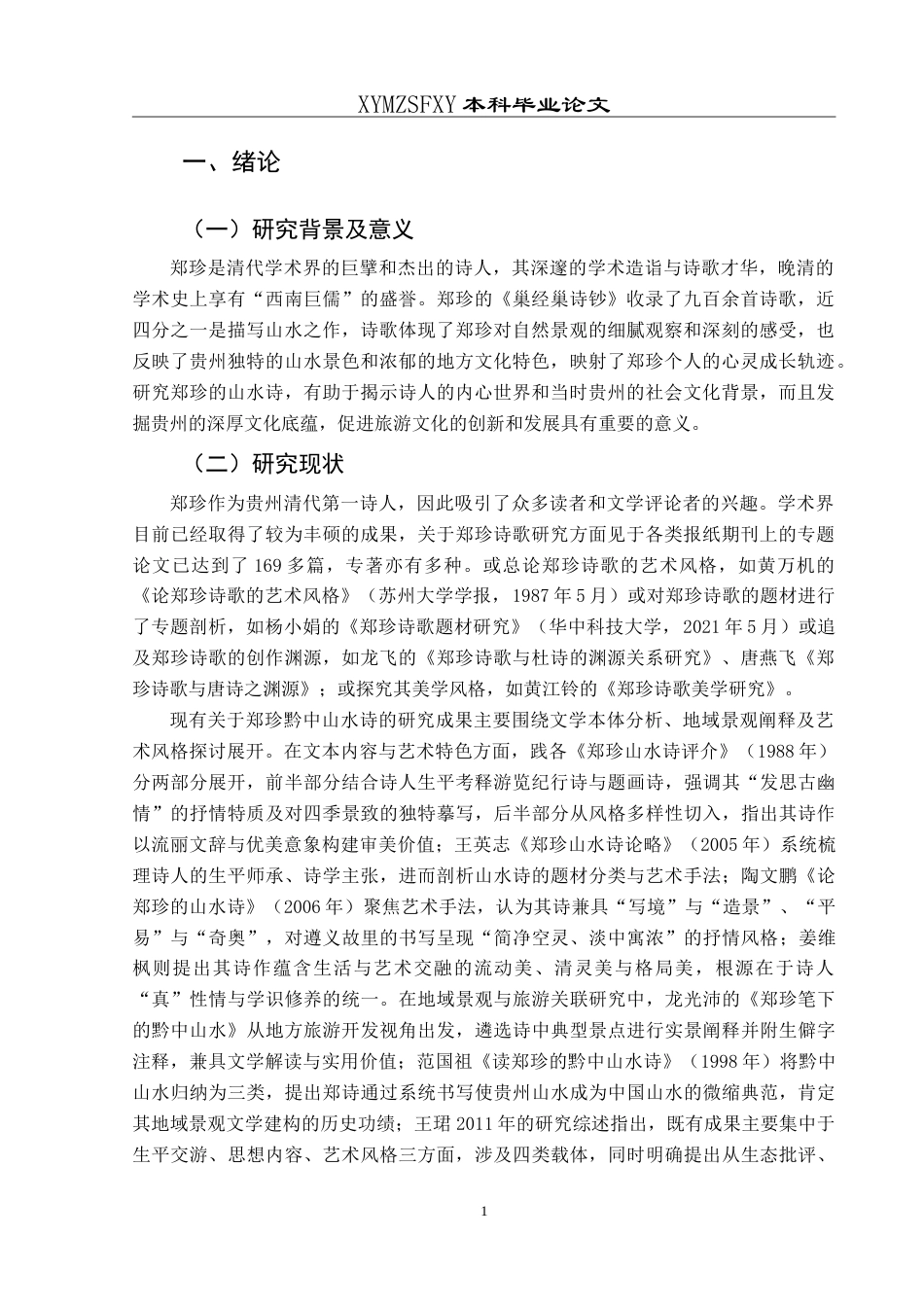 25年CH汉语言文学本科 论郑珍黔中山水诗及其当代旅游文化价值-约15489字符.doc_第5页