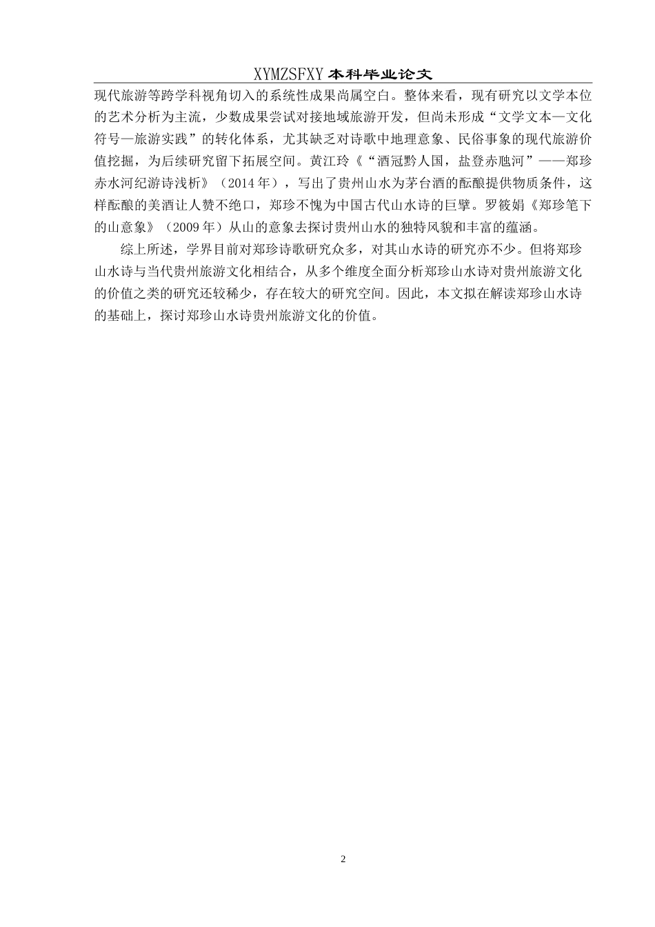 25年CH汉语言文学本科 论郑珍黔中山水诗及其当代旅游文化价值-约15489字符.doc_第6页