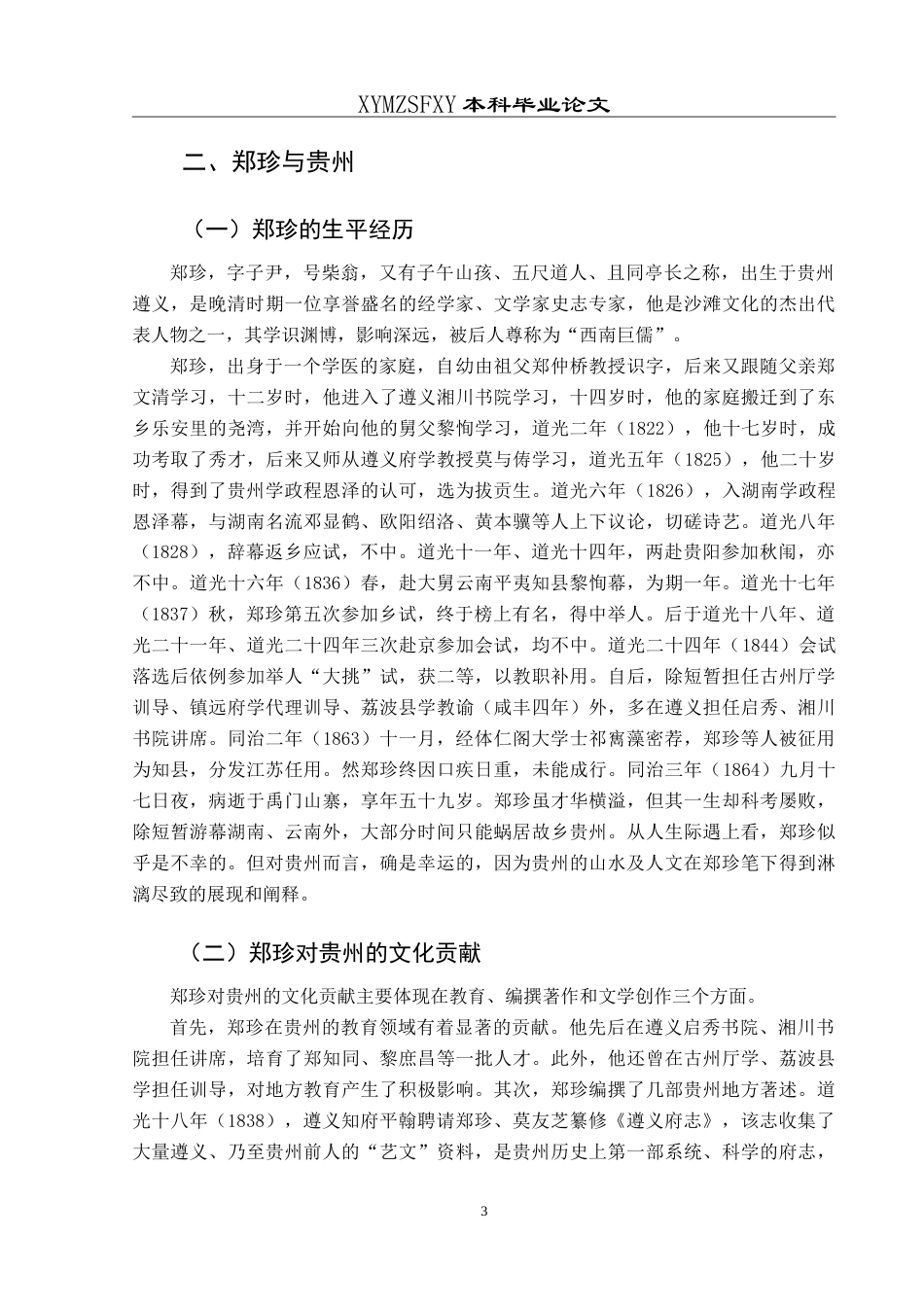 25年CH汉语言文学本科 论郑珍黔中山水诗及其当代旅游文化价值-约15489字符.doc_第7页