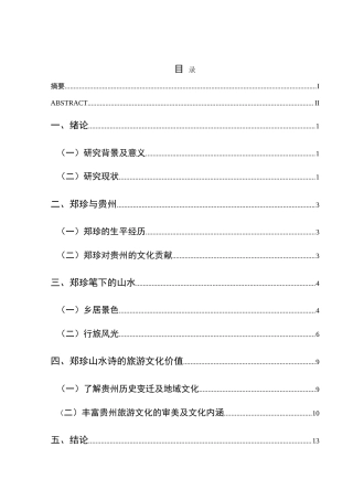 25年CH汉语言文学本科 论郑珍黔中山水诗及其当代旅游文化价值-约15489字符.doc