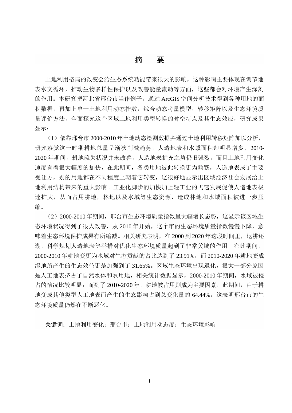 25年CH环境科学  邢台市土地利用变化及其生态环境效应研究终版-约15228字符.docx_第1页