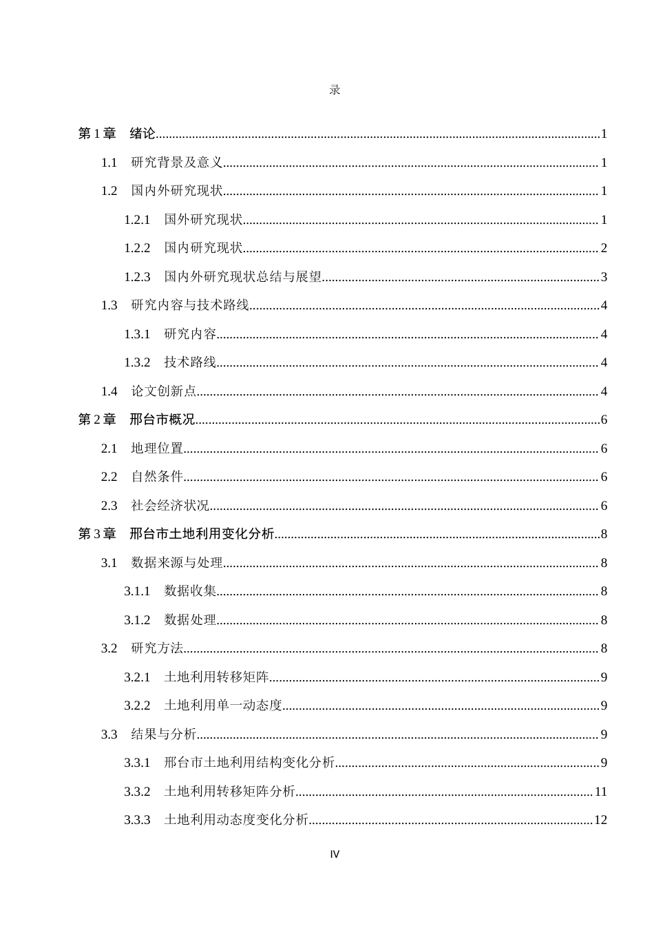 25年CH环境科学  邢台市土地利用变化及其生态环境效应研究终版-约15228字符.docx_第4页