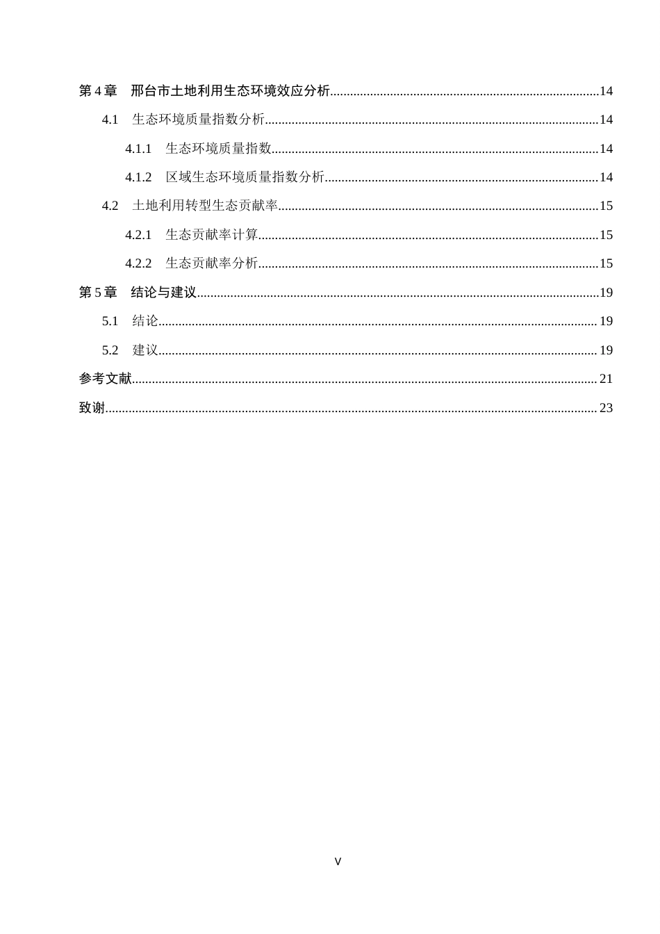 25年CH环境科学  邢台市土地利用变化及其生态环境效应研究终版-约15228字符.docx_第5页