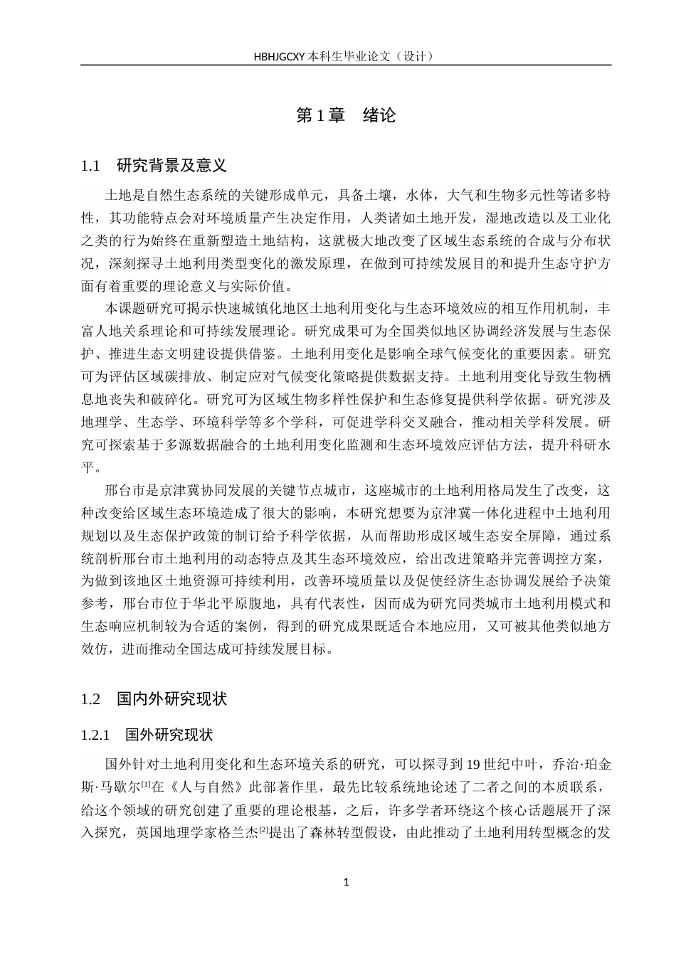 25年CH环境科学  邢台市土地利用变化及其生态环境效应研究终版-约15228字符.docx_第6页