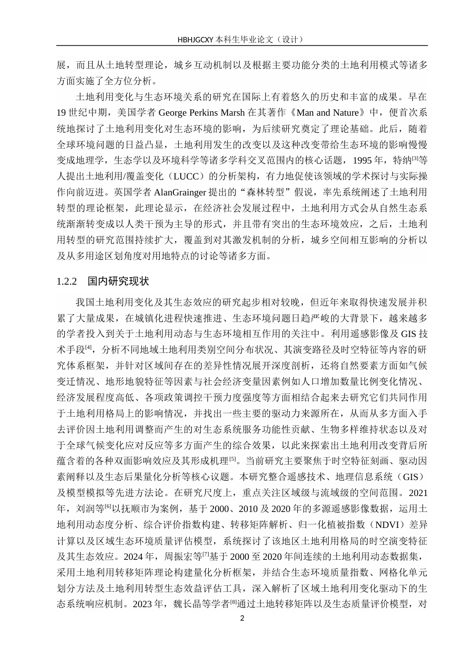 25年CH环境科学  邢台市土地利用变化及其生态环境效应研究终版-约15228字符.docx_第7页