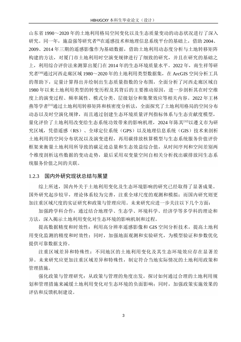 25年CH环境科学  邢台市土地利用变化及其生态环境效应研究终版-约15228字符.docx_第8页