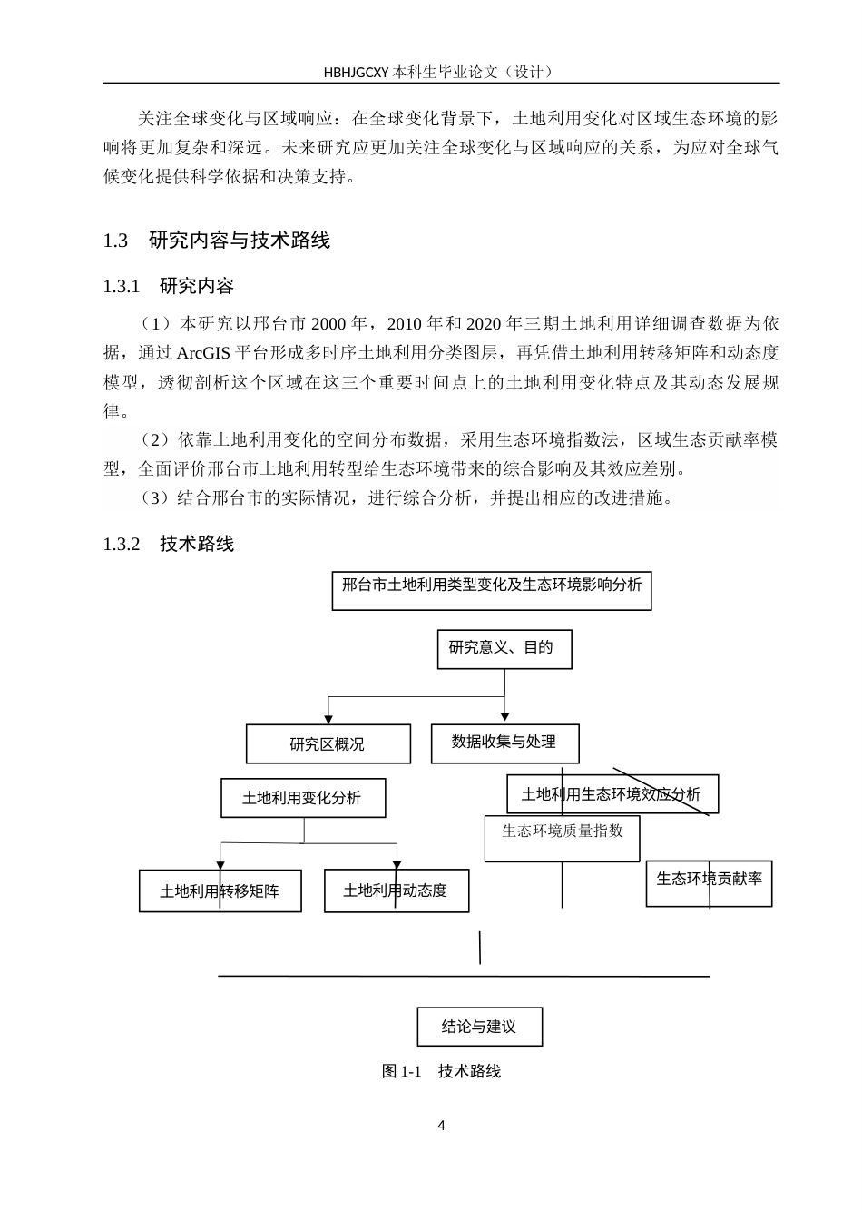 25年CH环境科学  邢台市土地利用变化及其生态环境效应研究终版-约15228字符.docx_第9页