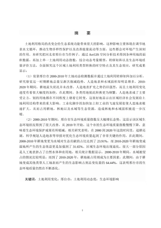 25年CH环境科学  邢台市土地利用变化及其生态环境效应研究终版-约15228字符.docx