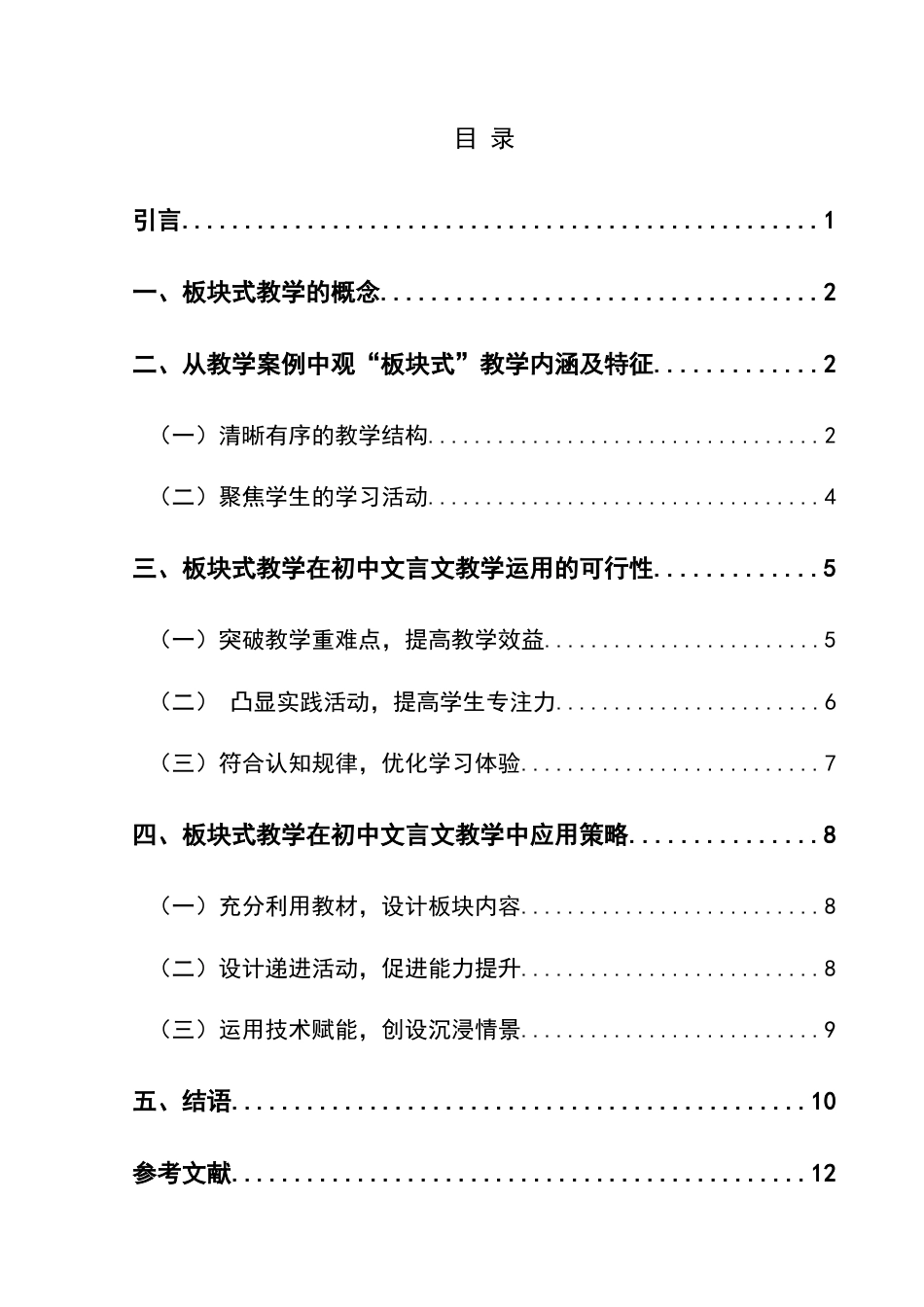 25年CH汉语言文学本科 板块式教学在初中语文文言文中的应用研究-约12067字符.doc_第1页