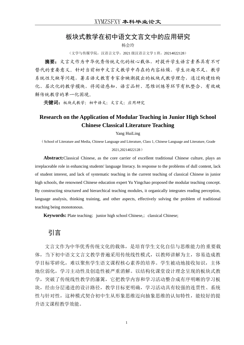 25年CH汉语言文学本科 板块式教学在初中语文文言文中的应用研究-约12067字符.doc_第3页