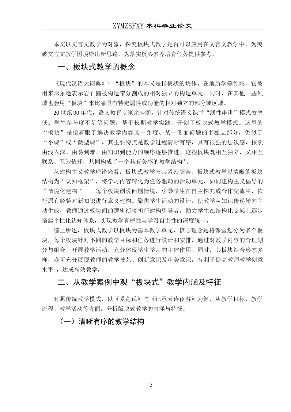 25年CH汉语言文学本科 板块式教学在初中语文文言文中的应用研究-约12067字符.doc_第4页