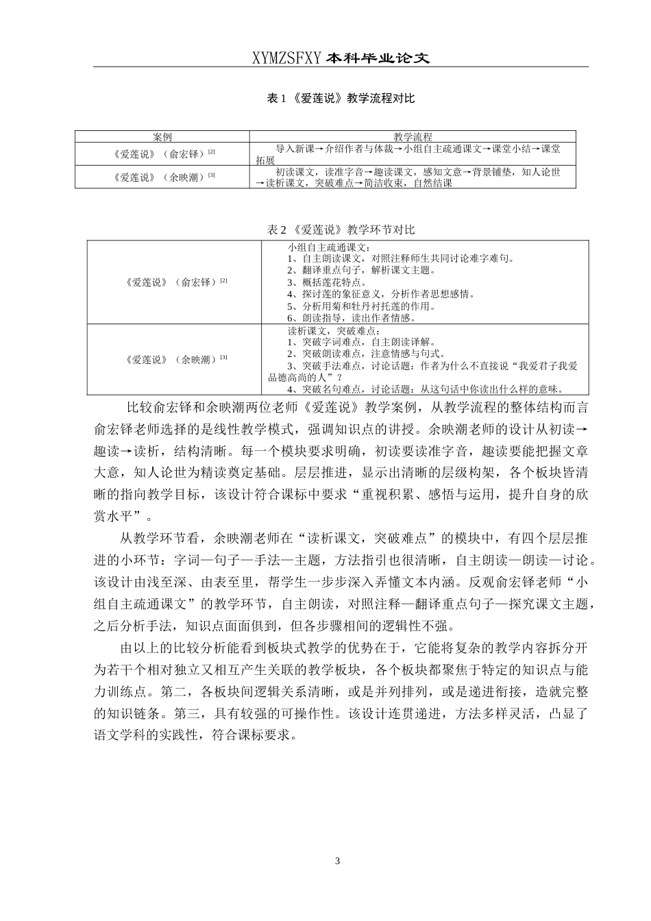 25年CH汉语言文学本科 板块式教学在初中语文文言文中的应用研究-约12067字符.doc_第5页