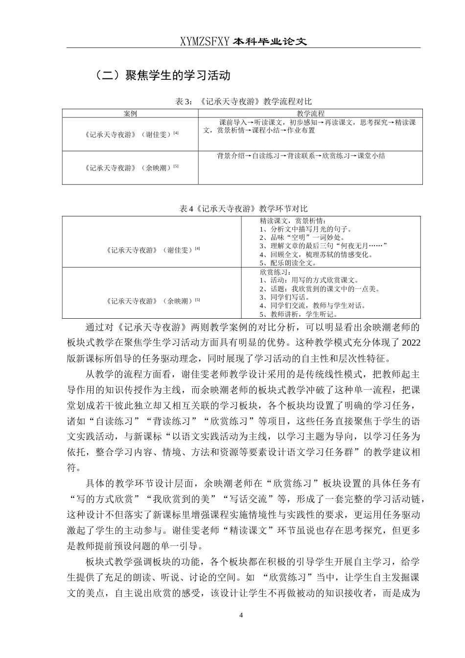 25年CH汉语言文学本科 板块式教学在初中语文文言文中的应用研究-约12067字符.doc_第6页
