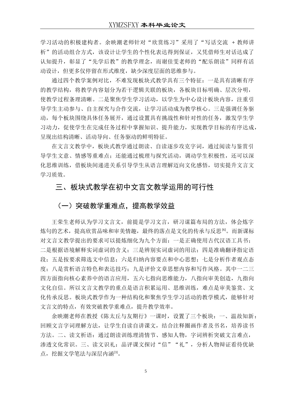 25年CH汉语言文学本科 板块式教学在初中语文文言文中的应用研究-约12067字符.doc_第7页