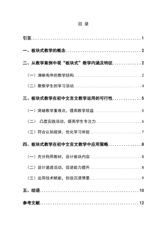 25年CH汉语言文学本科 板块式教学在初中语文文言文中的应用研究-约12067字符.doc
