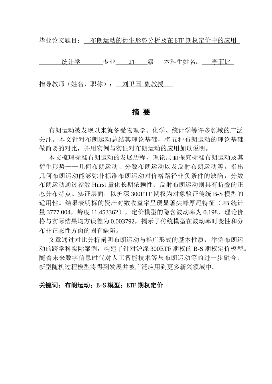 25年CH统计学 关键词：布朗运动；B-S模型；ETF期权定价终稿-约20553字符.docx_第1页