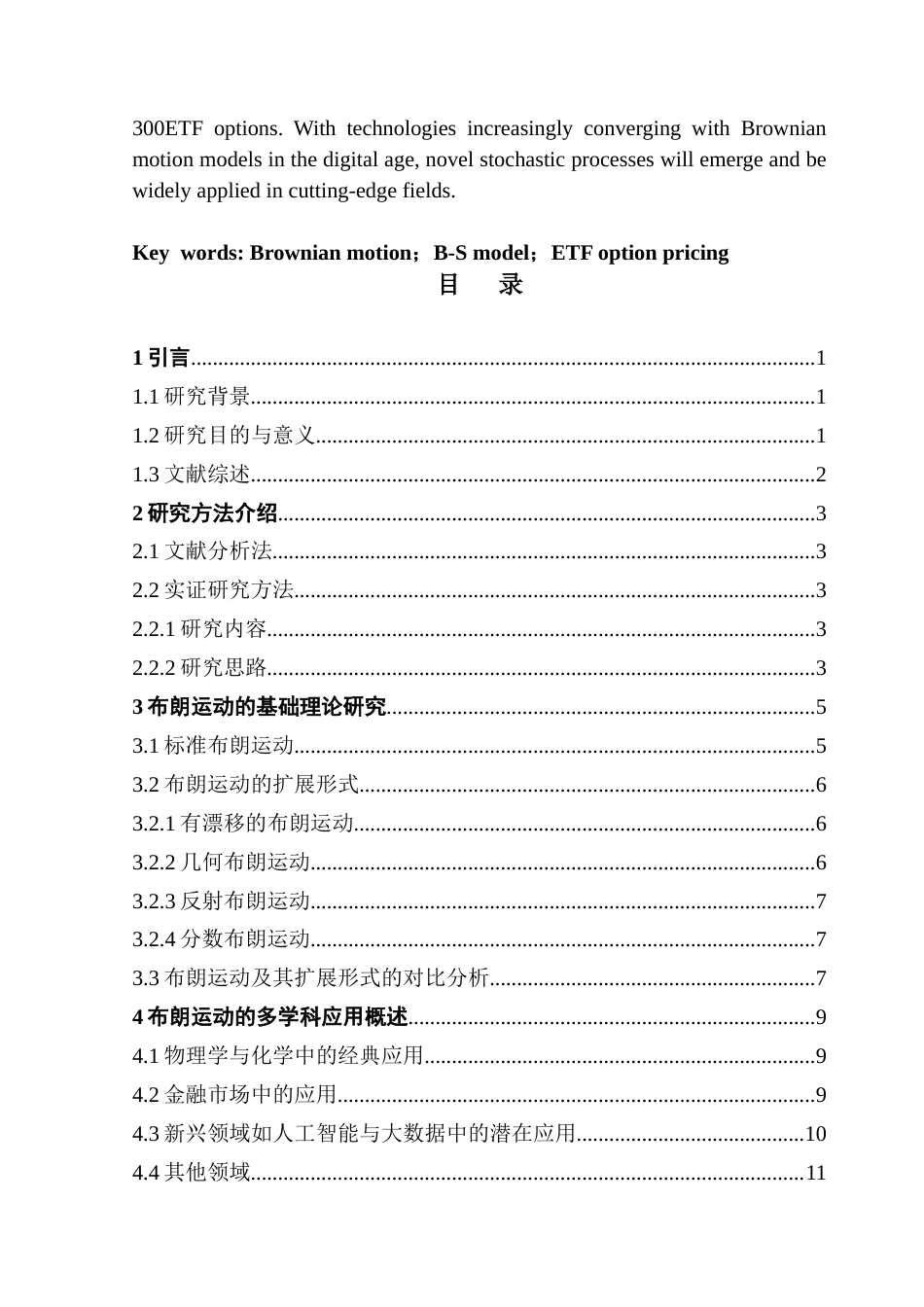 25年CH统计学 关键词：布朗运动；B-S模型；ETF期权定价终稿-约20553字符.docx_第4页