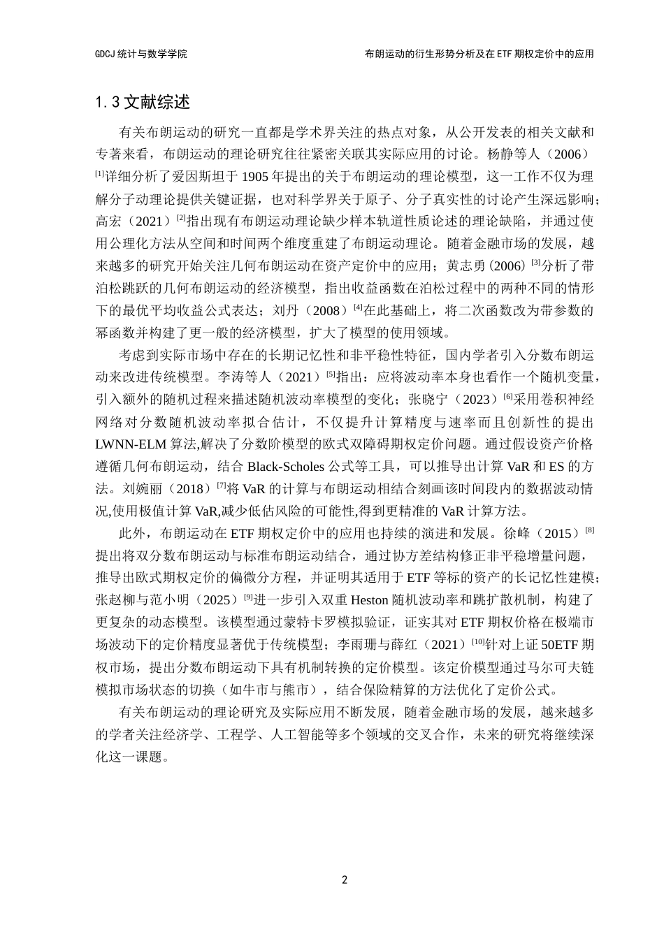 25年CH统计学 关键词：布朗运动；B-S模型；ETF期权定价终稿-约20553字符.docx_第8页