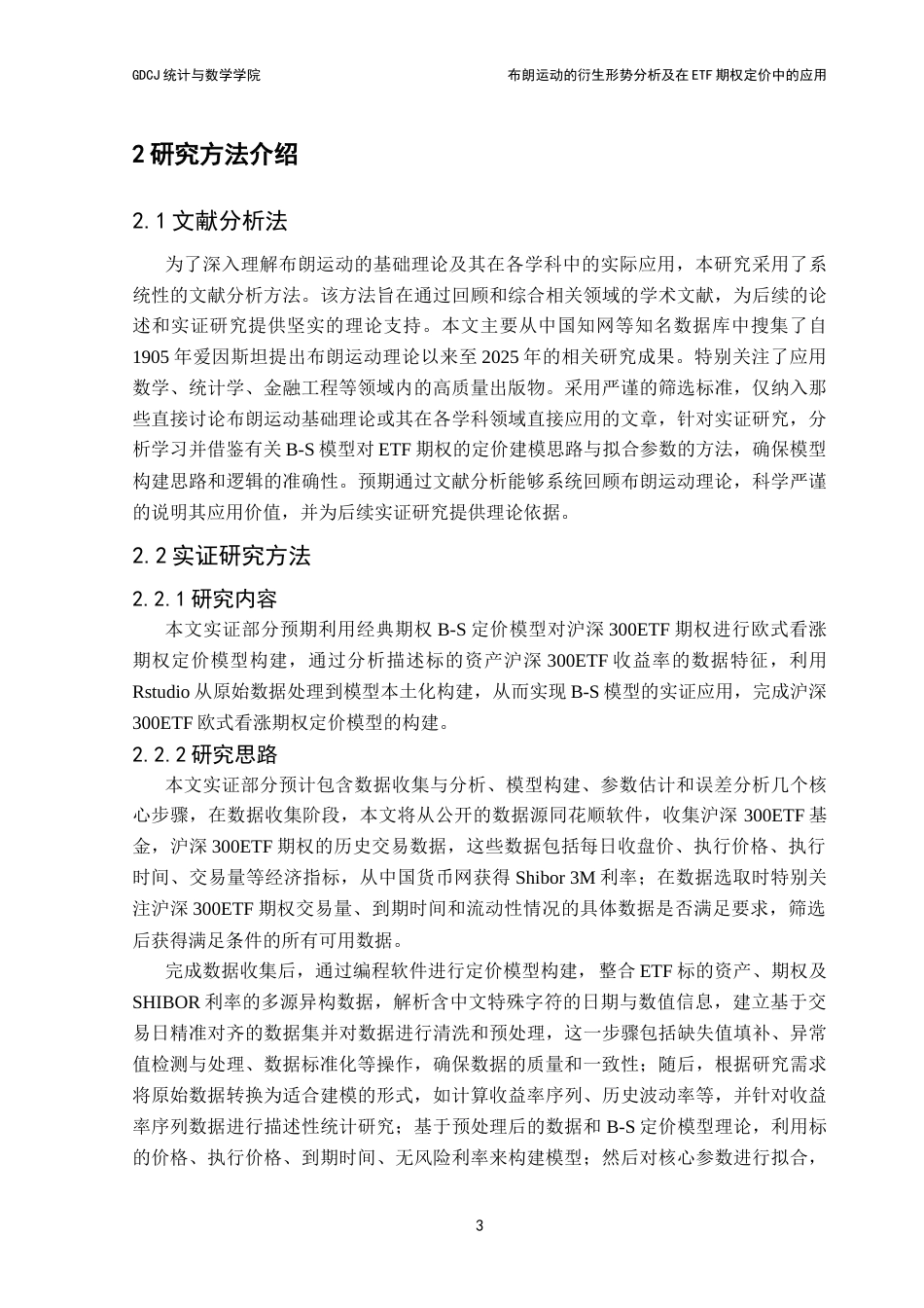 25年CH统计学 关键词：布朗运动；B-S模型；ETF期权定价终稿-约20553字符.docx_第9页