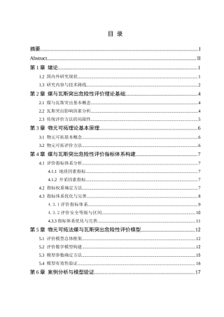 25年CH安全工程-基于物元可拓法的煤与瓦斯突出危险性评价-1docx终稿-约12963字符.docx