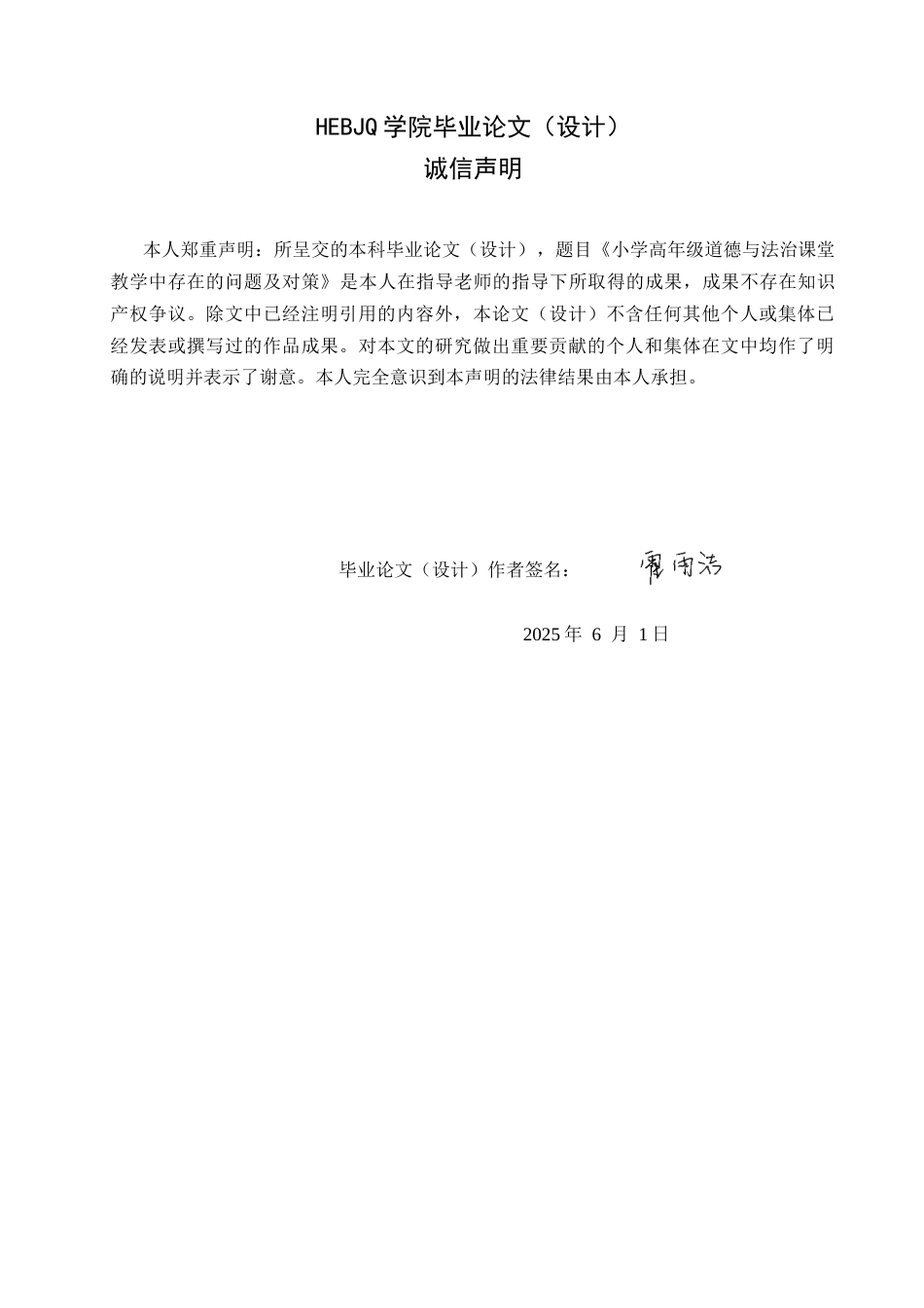 25年CH小学教育 小学高年级道德与法治课堂教学中存在的问题及对策-约15754字符.docx_第1页