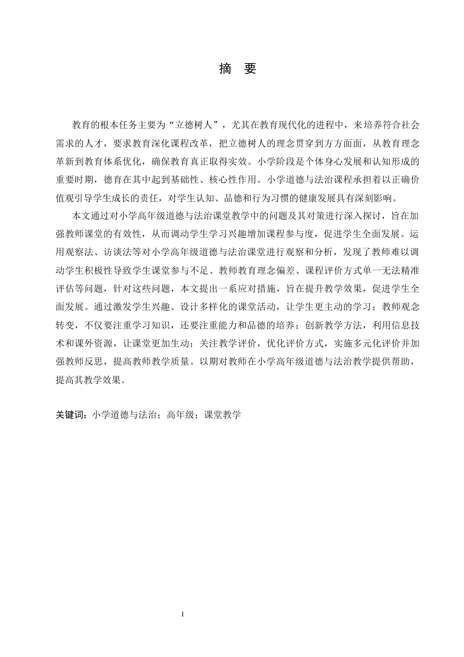 25年CH小学教育 小学高年级道德与法治课堂教学中存在的问题及对策-约15754字符.docx_第2页
