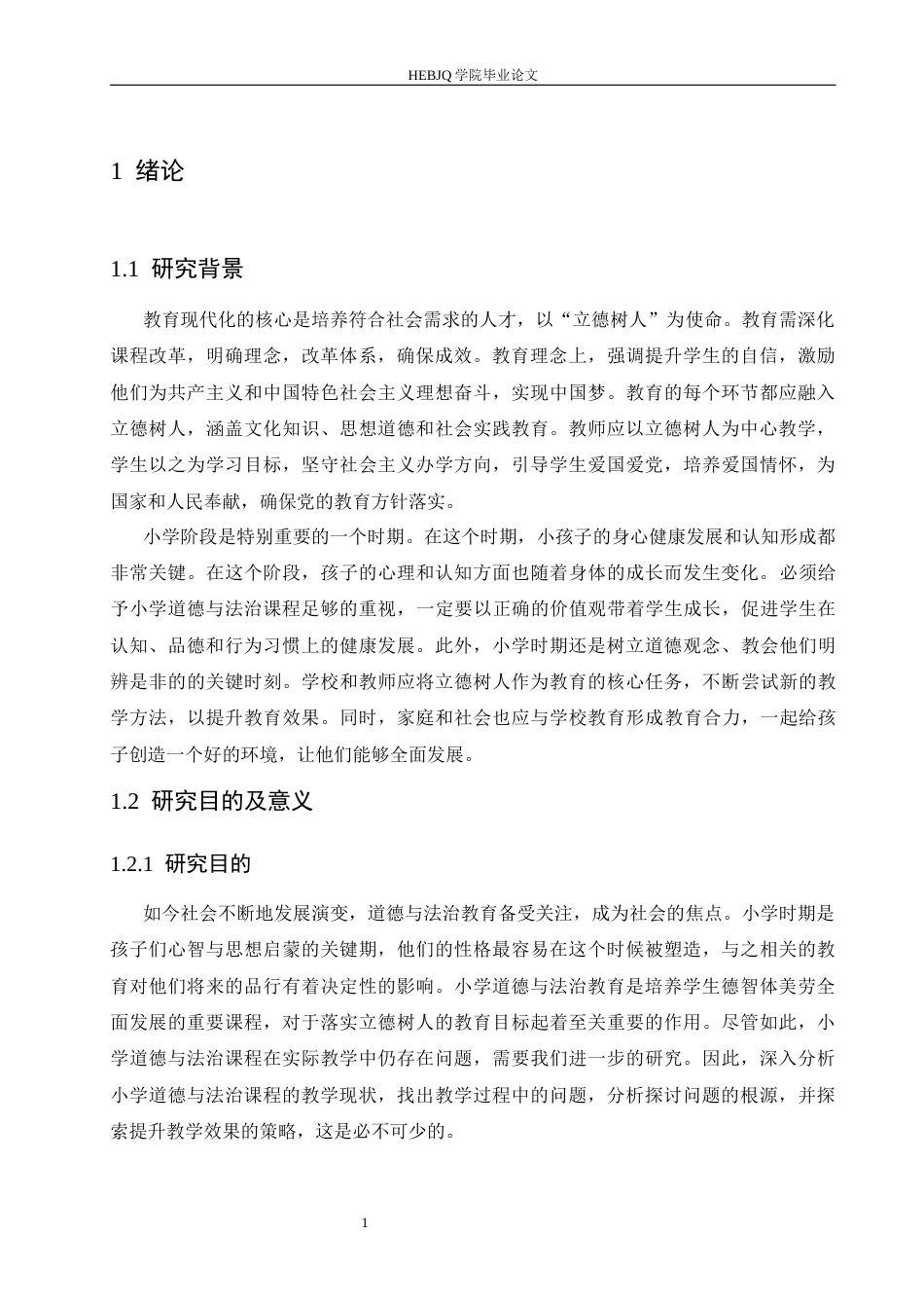 25年CH小学教育 小学高年级道德与法治课堂教学中存在的问题及对策-约15754字符.docx_第7页
