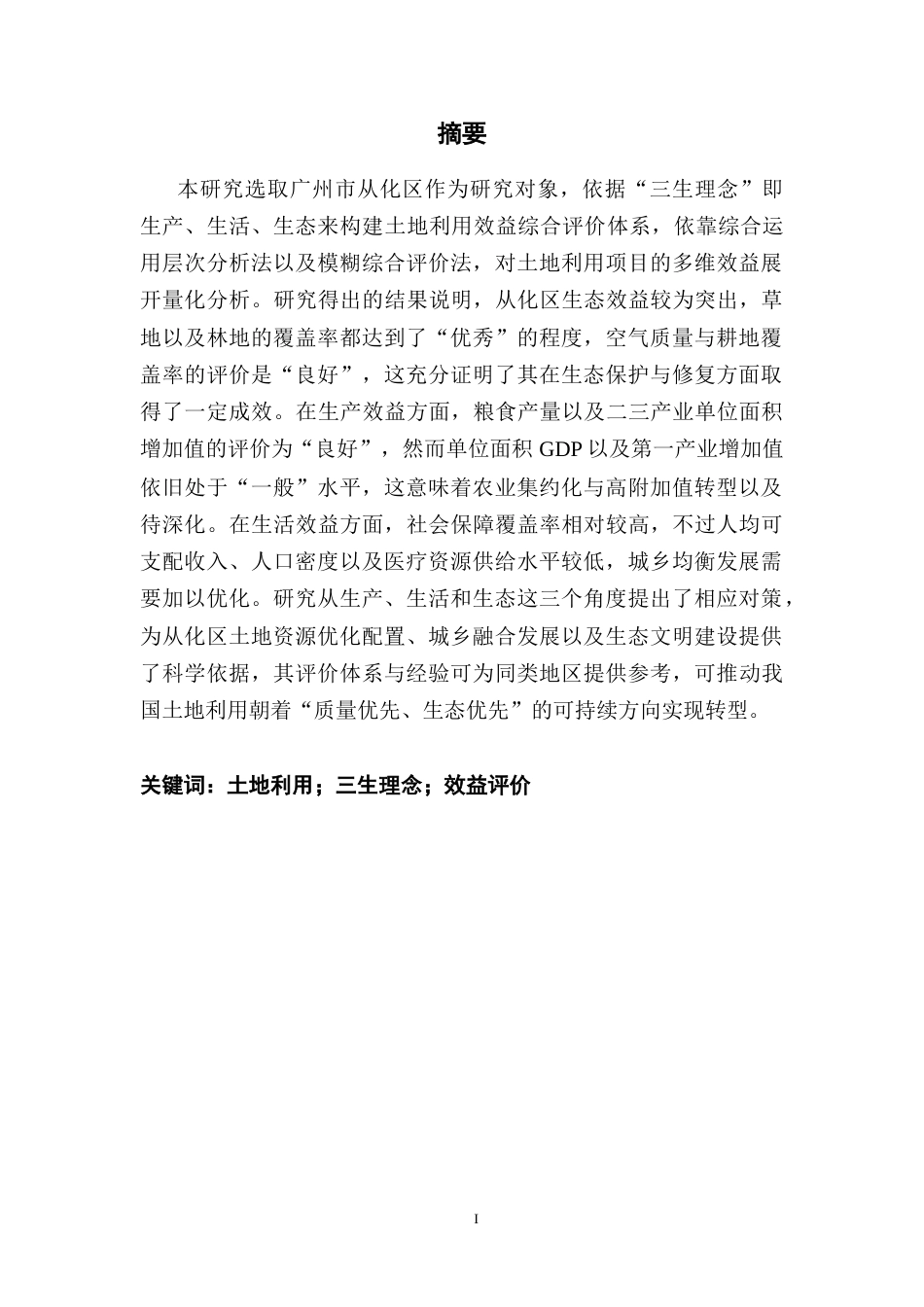 25年CH土地资源管理 关键词：土地利用；三生理念；效益评价终稿-约22761字符.docx_第2页