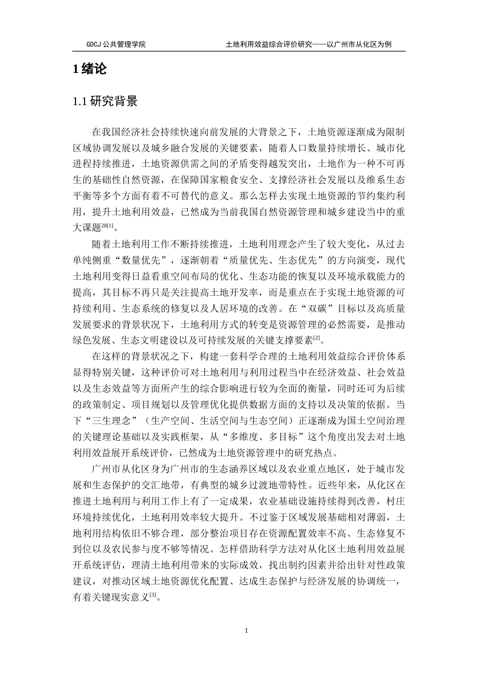 25年CH土地资源管理 关键词：土地利用；三生理念；效益评价终稿-约22761字符.docx_第7页